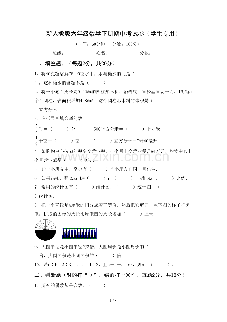 新人教版六年级数学下册期中考试卷(学生专用).doc_第1页