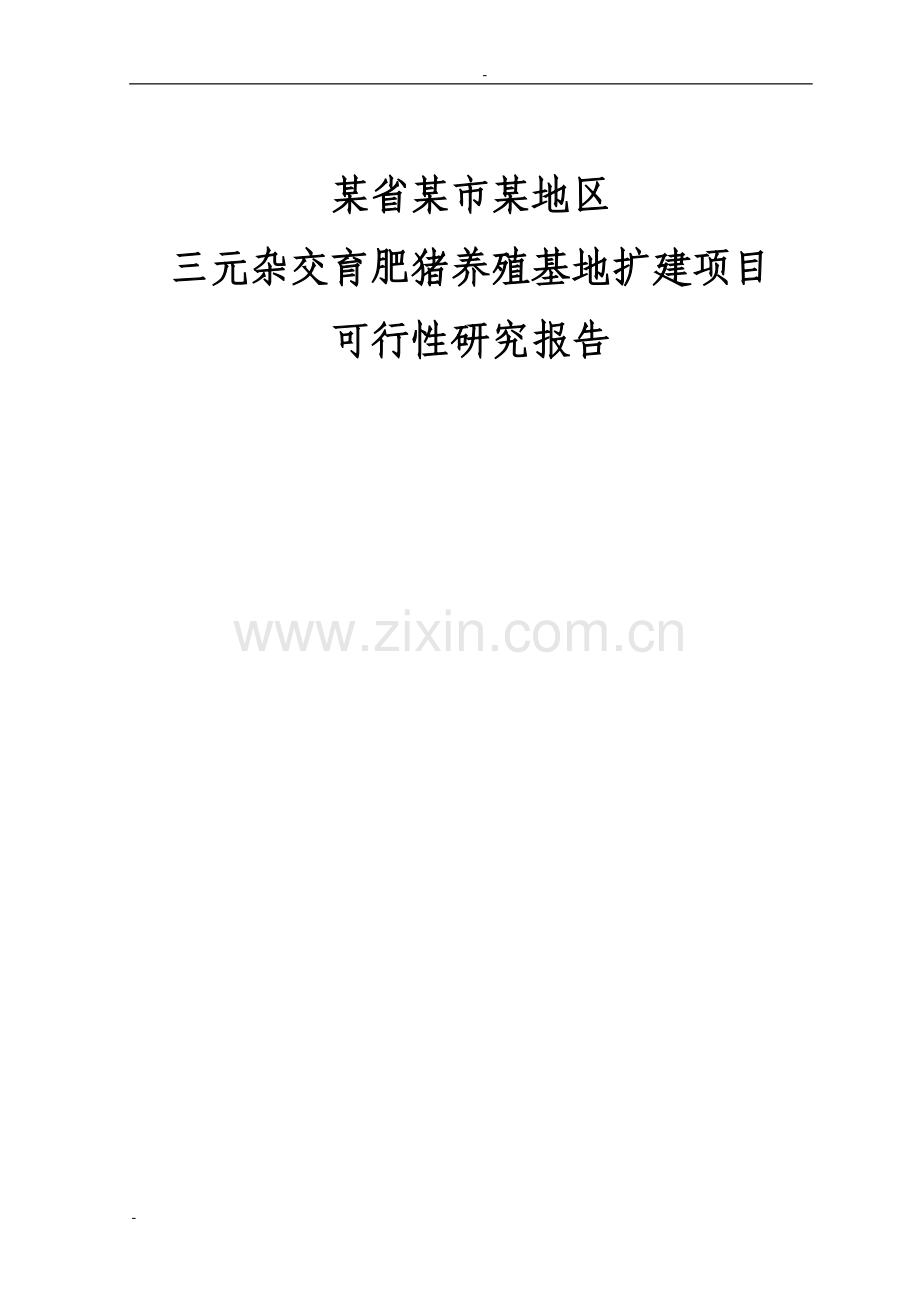 某省某市某地区三元杂交育肥猪养殖基地扩建项目可行性论证报告(优秀甲级资质doc85页).doc_第1页