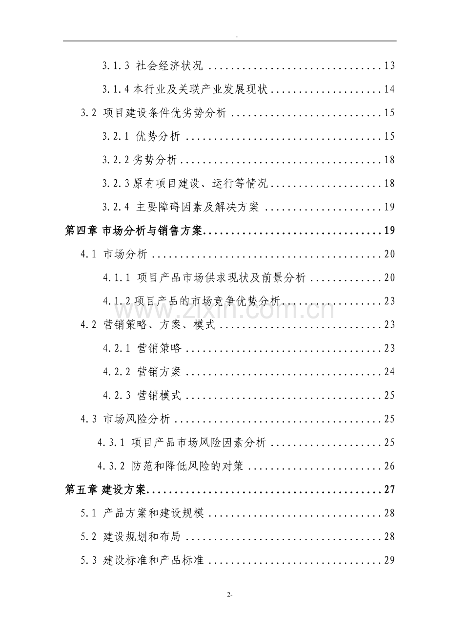 某省某市某地区三元杂交育肥猪养殖基地扩建项目可行性论证报告(优秀甲级资质doc85页).doc_第3页