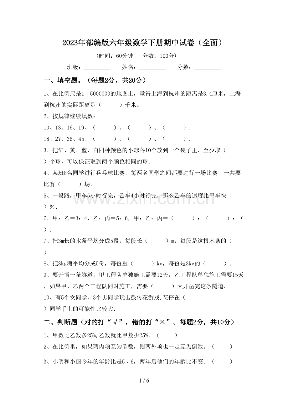 2023年部编版六年级数学下册期中试卷(全面).doc_第1页