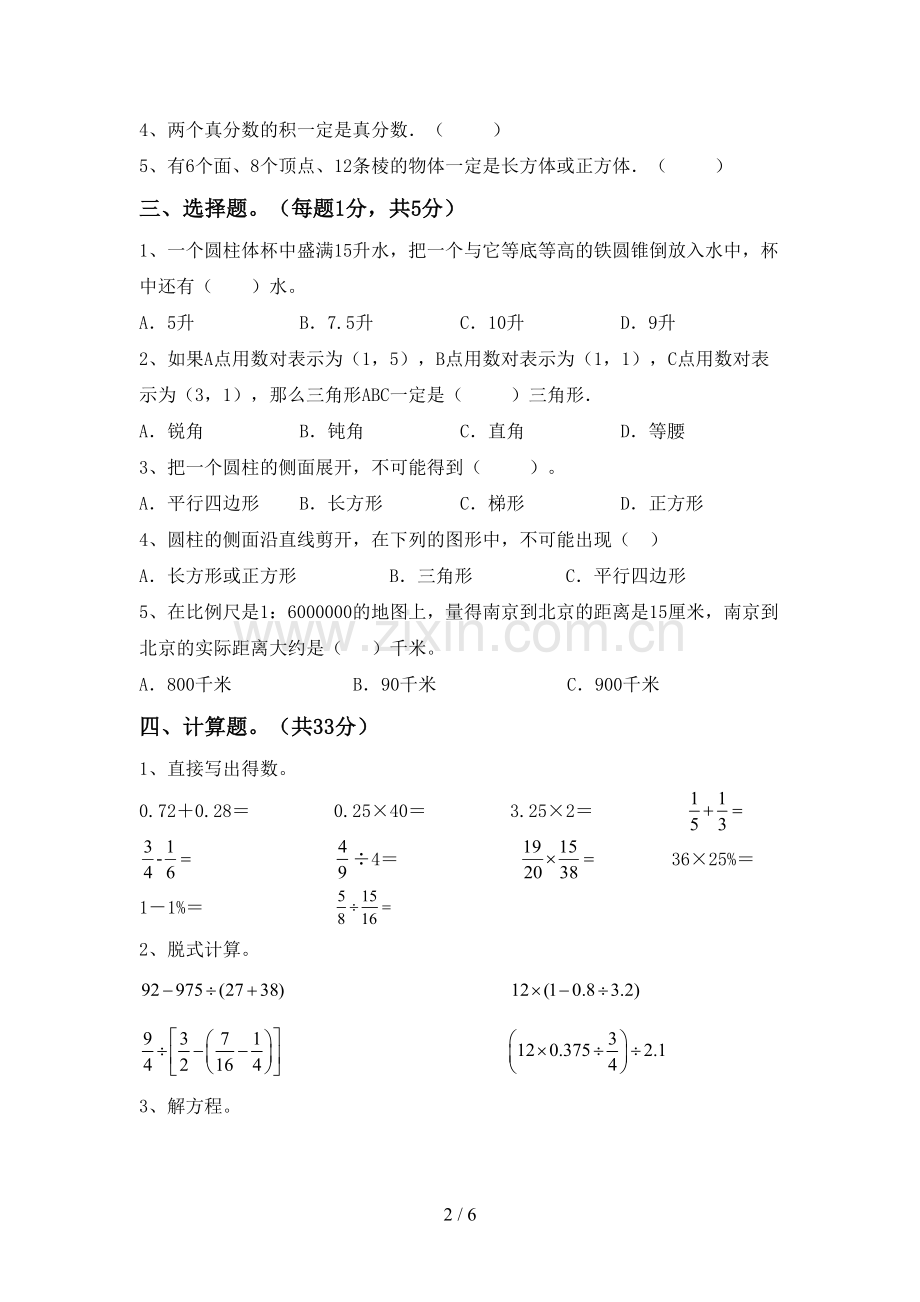 2023年部编版六年级数学下册期中试卷(全面).doc_第2页