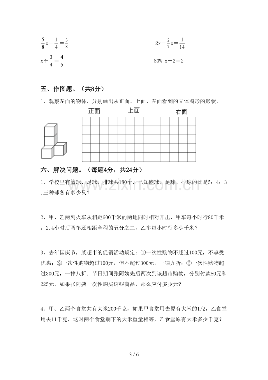 2023年部编版六年级数学下册期中试卷(全面).doc_第3页