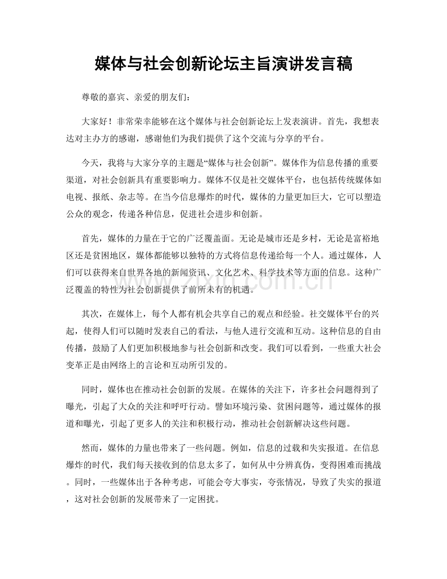 媒体与社会创新论坛主旨演讲发言稿.docx_第1页