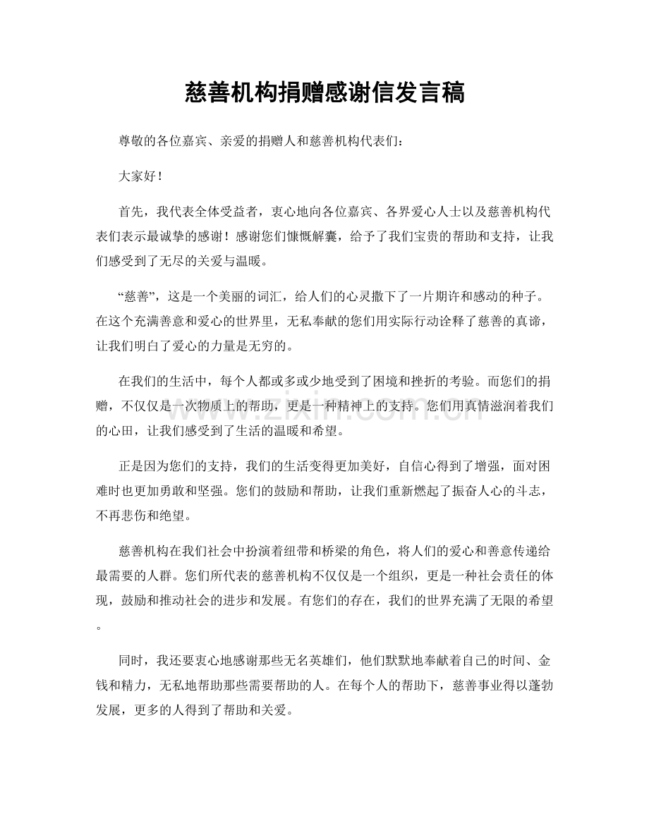 慈善机构捐赠感谢信发言稿.docx_第1页