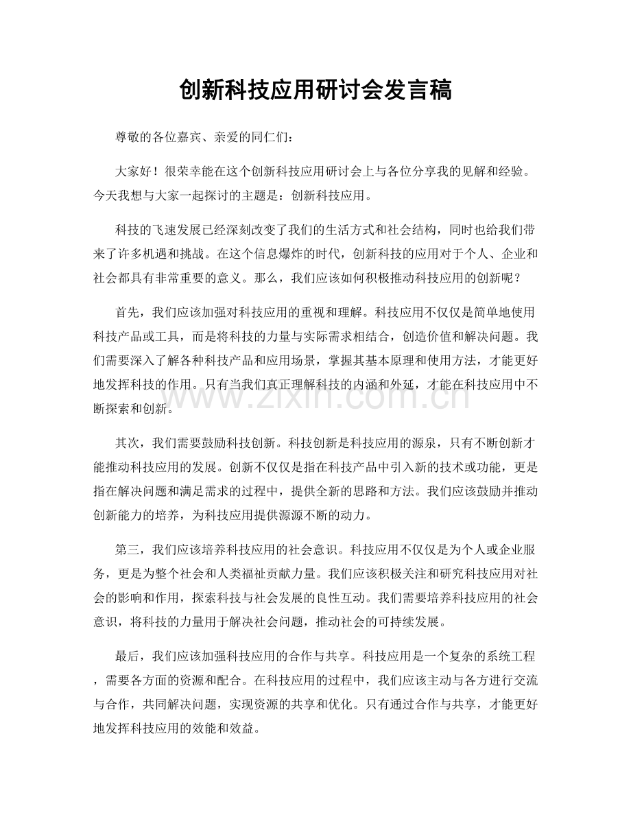 创新科技应用研讨会发言稿.docx_第1页