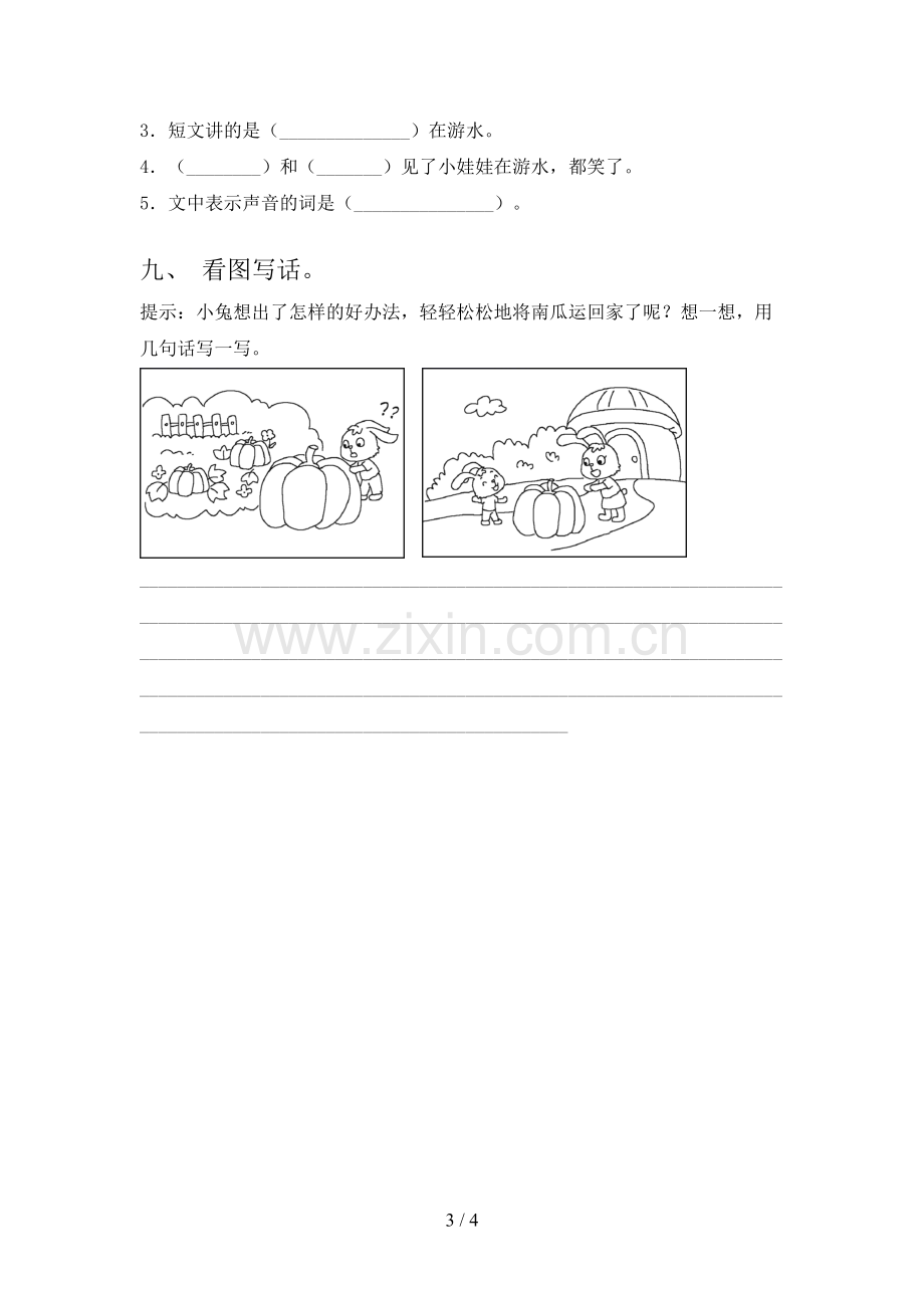 部编人教版一年级语文下册期末试卷及答案【通用】.doc_第3页