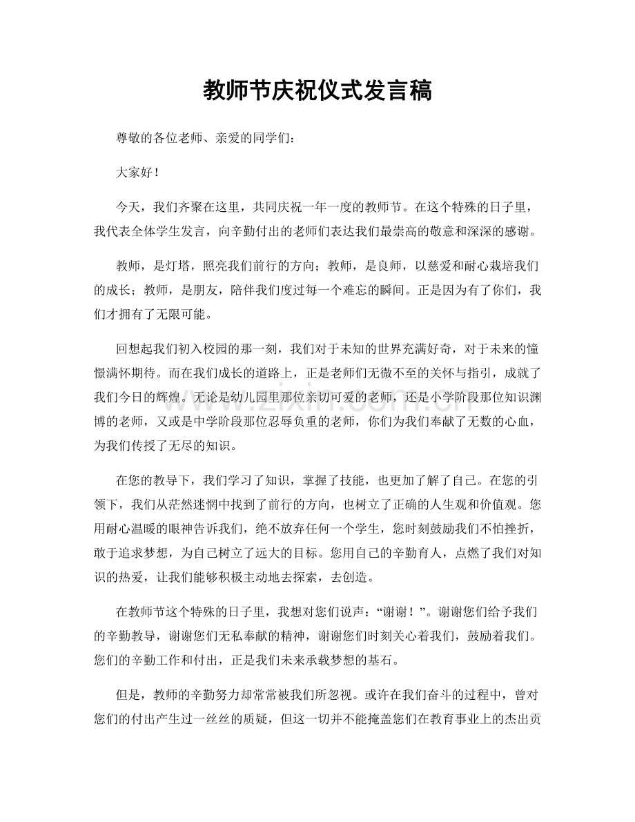 教师节庆祝仪式发言稿.docx_第1页