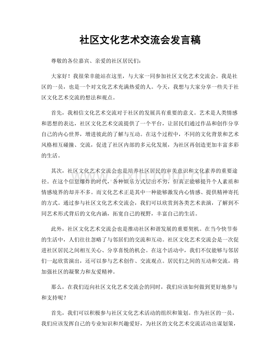 社区文化艺术交流会发言稿.docx_第1页