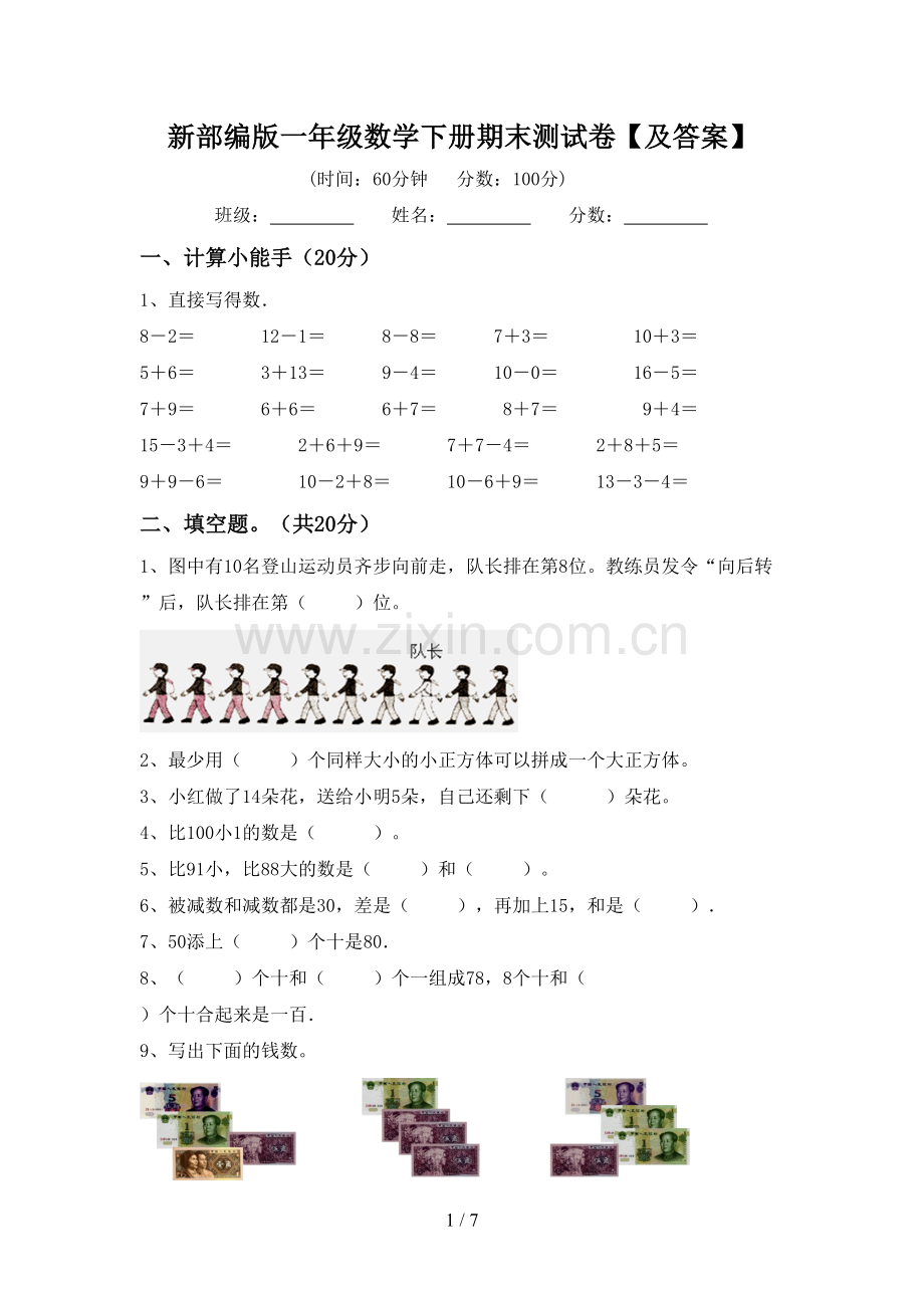 新部编版一年级数学下册期末测试卷【及答案】.doc_第1页