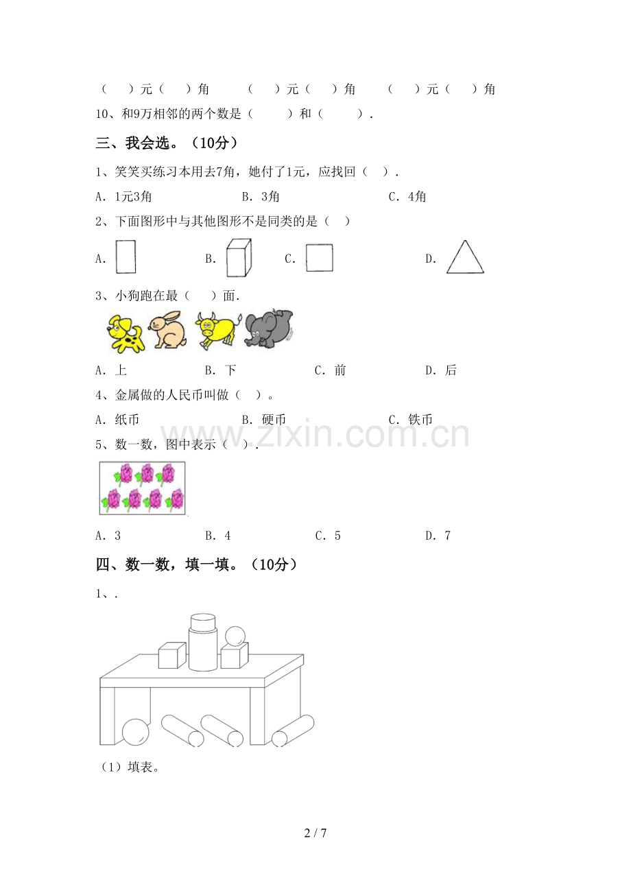 新部编版一年级数学下册期末测试卷【及答案】.doc_第2页