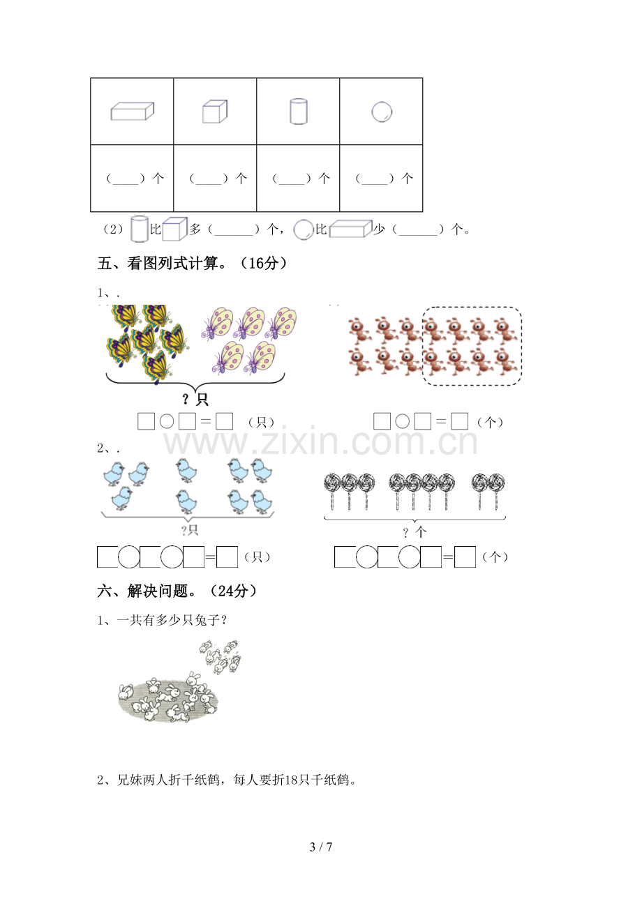 新部编版一年级数学下册期末测试卷【及答案】.doc_第3页