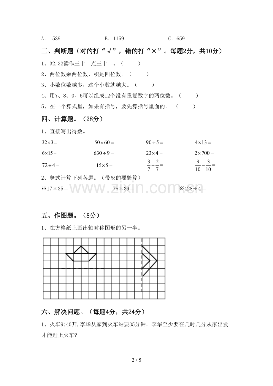 部编人教版三年级数学下册期末测试卷【及答案】.doc_第2页