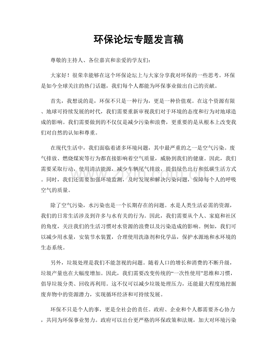 环保论坛专题发言稿.docx_第1页