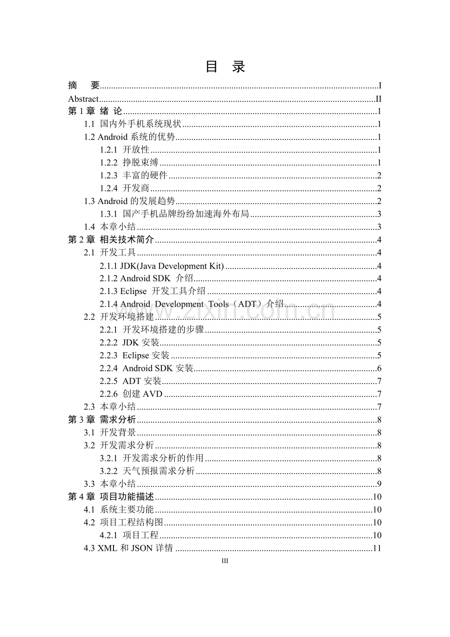 基于android平台的天气预报软件的设计与实现.doc_第3页