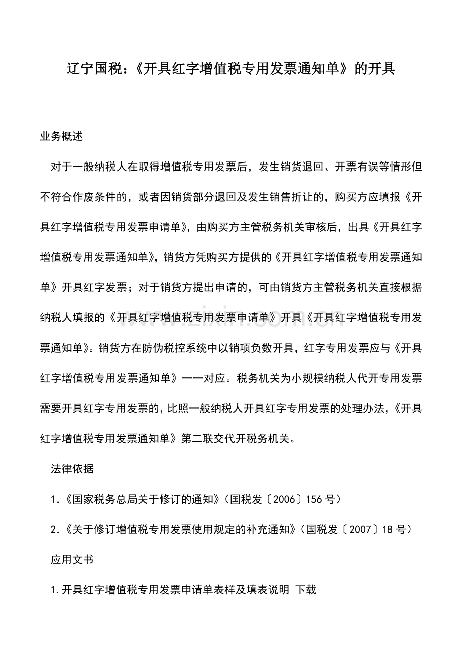 会计实务：辽宁国税：《开具红字增值税专用发票通知单》的开具.doc_第1页