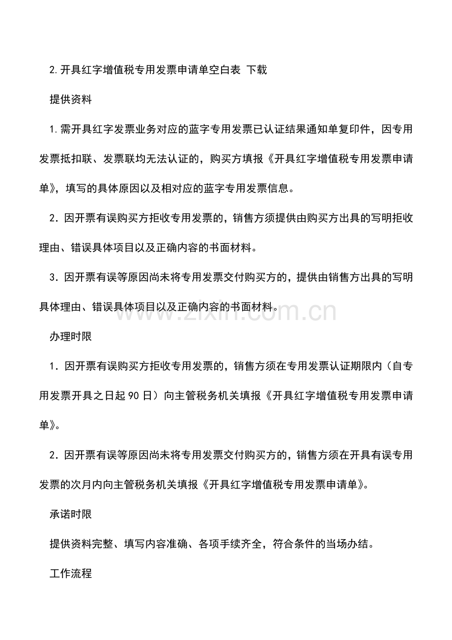 会计实务：辽宁国税：《开具红字增值税专用发票通知单》的开具.doc_第2页