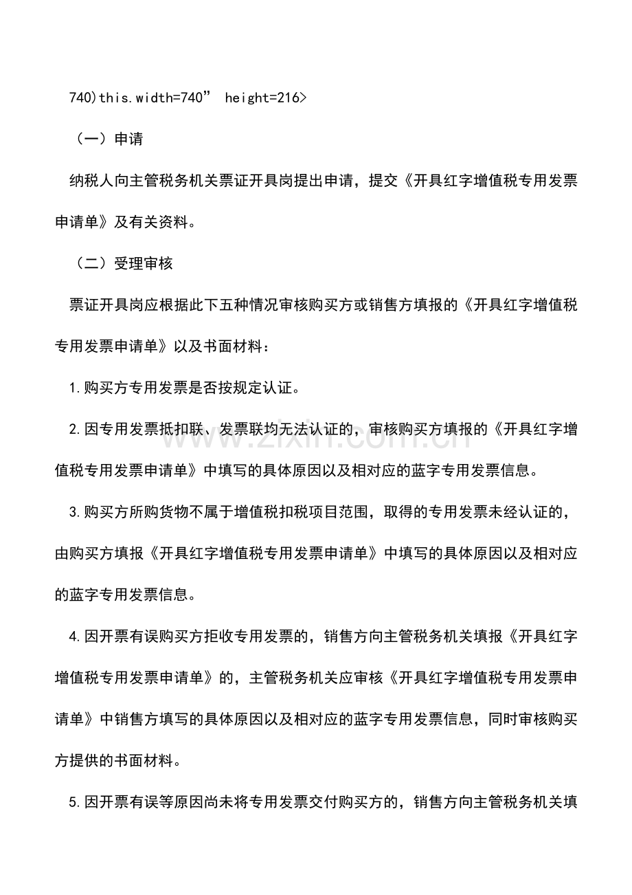 会计实务：辽宁国税：《开具红字增值税专用发票通知单》的开具.doc_第3页