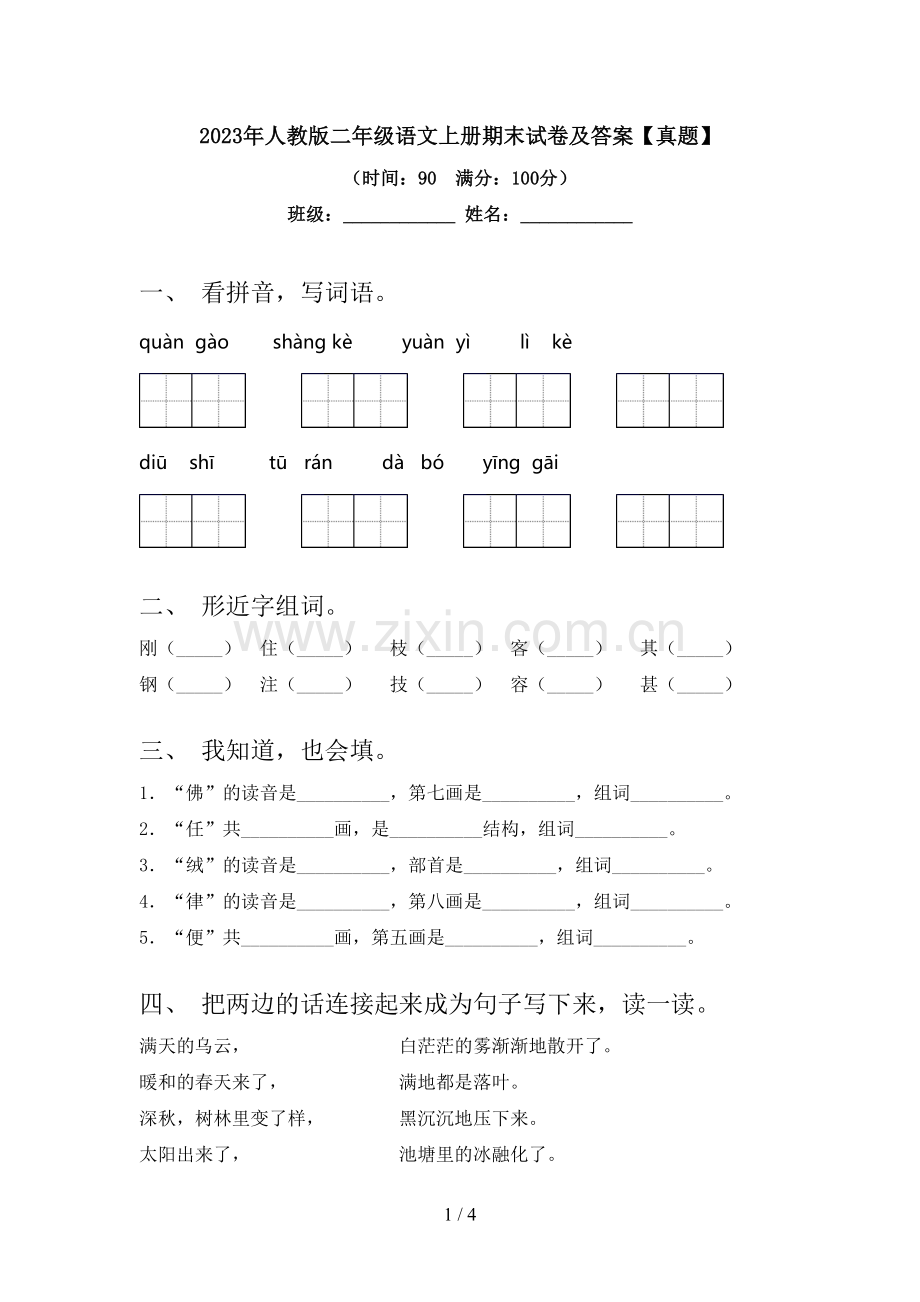 2023年人教版二年级语文上册期末试卷及答案【真题】.doc_第1页