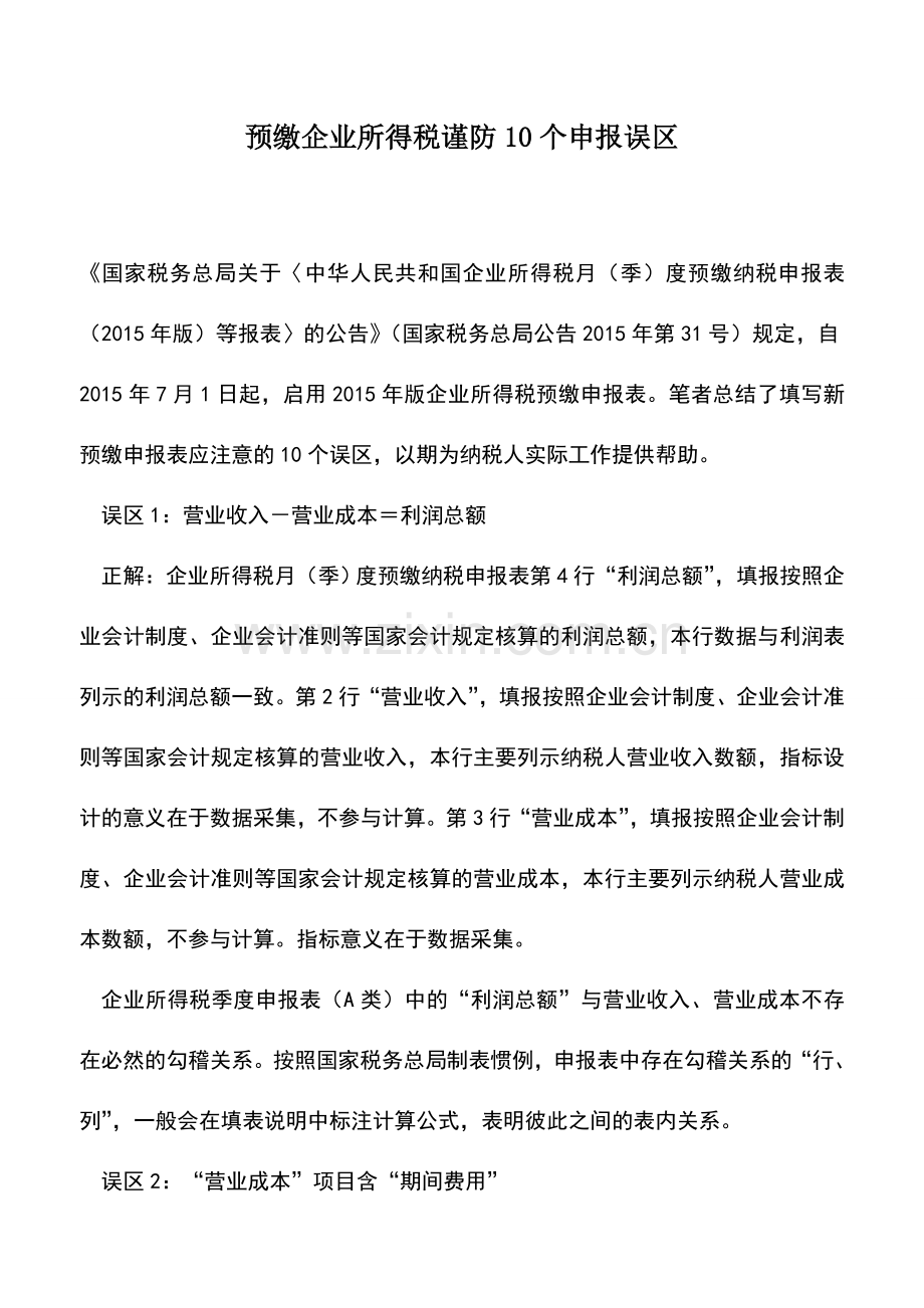 会计实务：预缴企业所得税谨防10个申报误区.doc_第1页