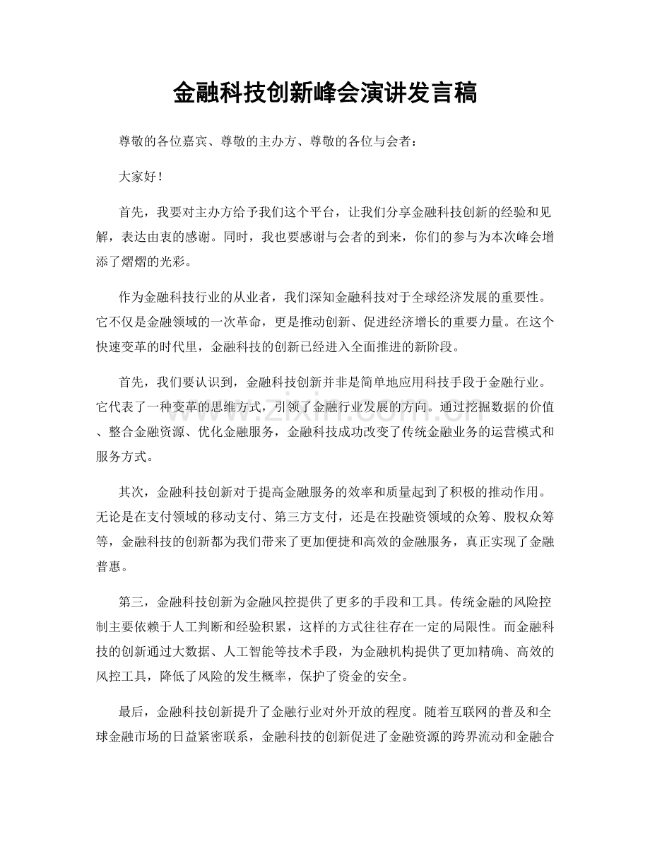 金融科技创新峰会演讲发言稿.docx_第1页