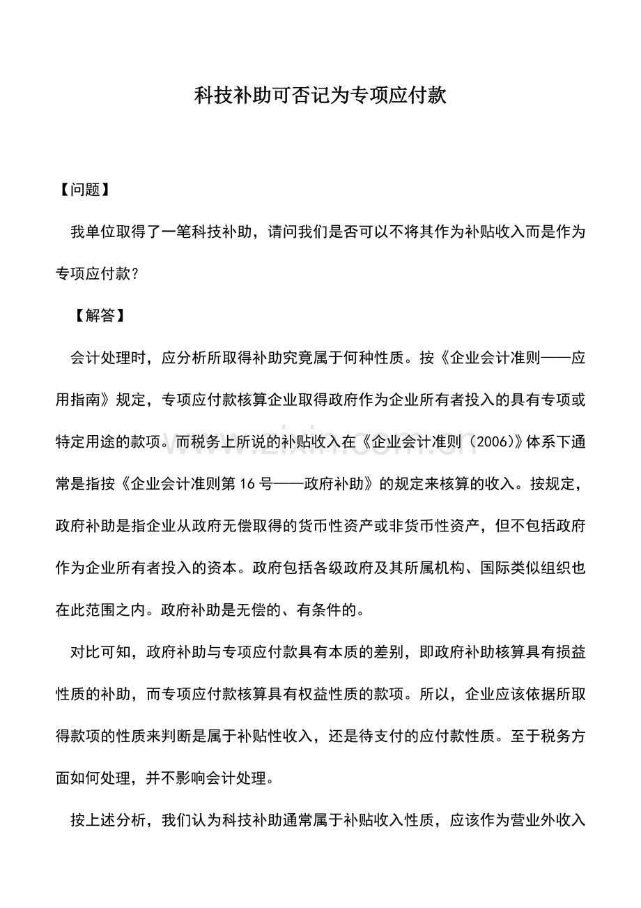 会计实务：科技补助可否记为专项应付款.doc_第1页