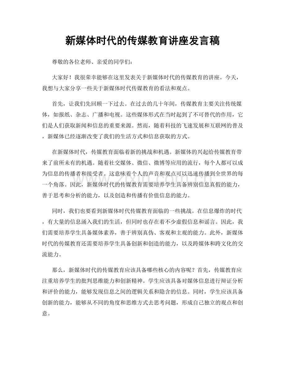 新媒体时代的传媒教育讲座发言稿.docx_第1页