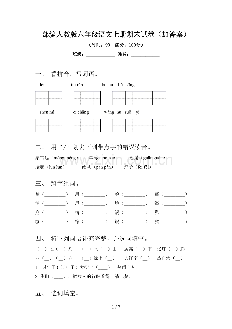 部编人教版六年级语文上册期末试卷(加答案).doc_第1页