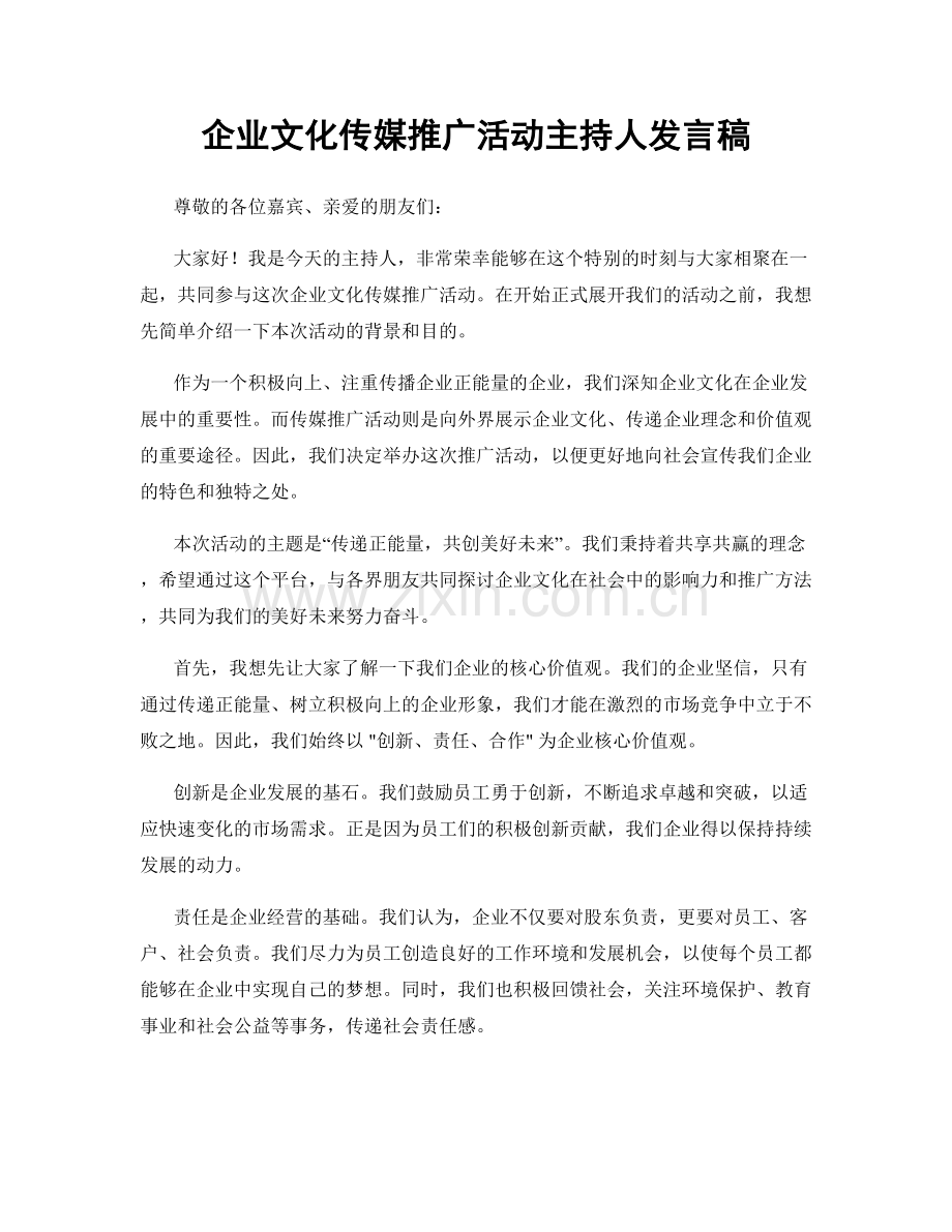 企业文化传媒推广活动主持人发言稿.docx_第1页