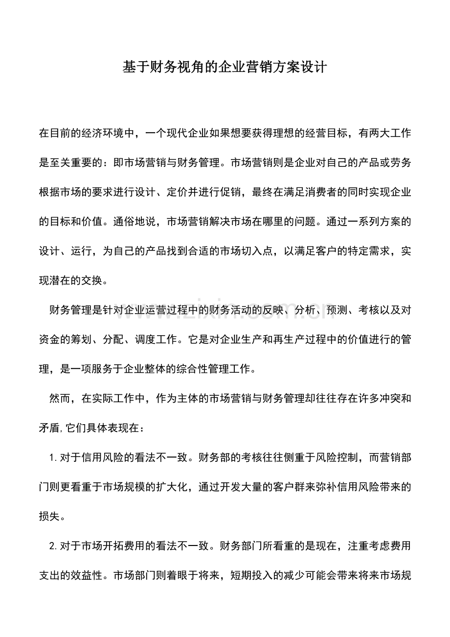 会计实务：基于财务视角的企业营销方案设计.doc_第1页