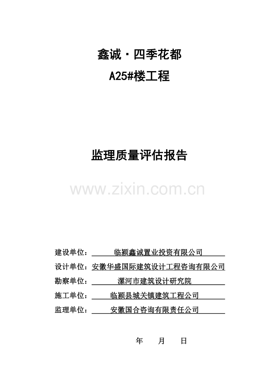 鑫诚四季花都15号楼监理质量评估报告.doc_第1页