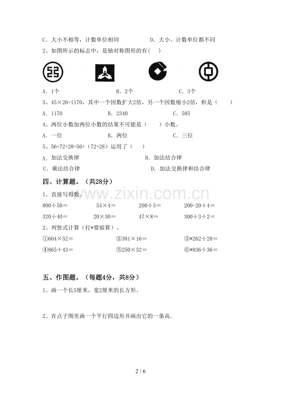 2023年部编版四年级数学下册期末试卷(A4版).doc_第2页