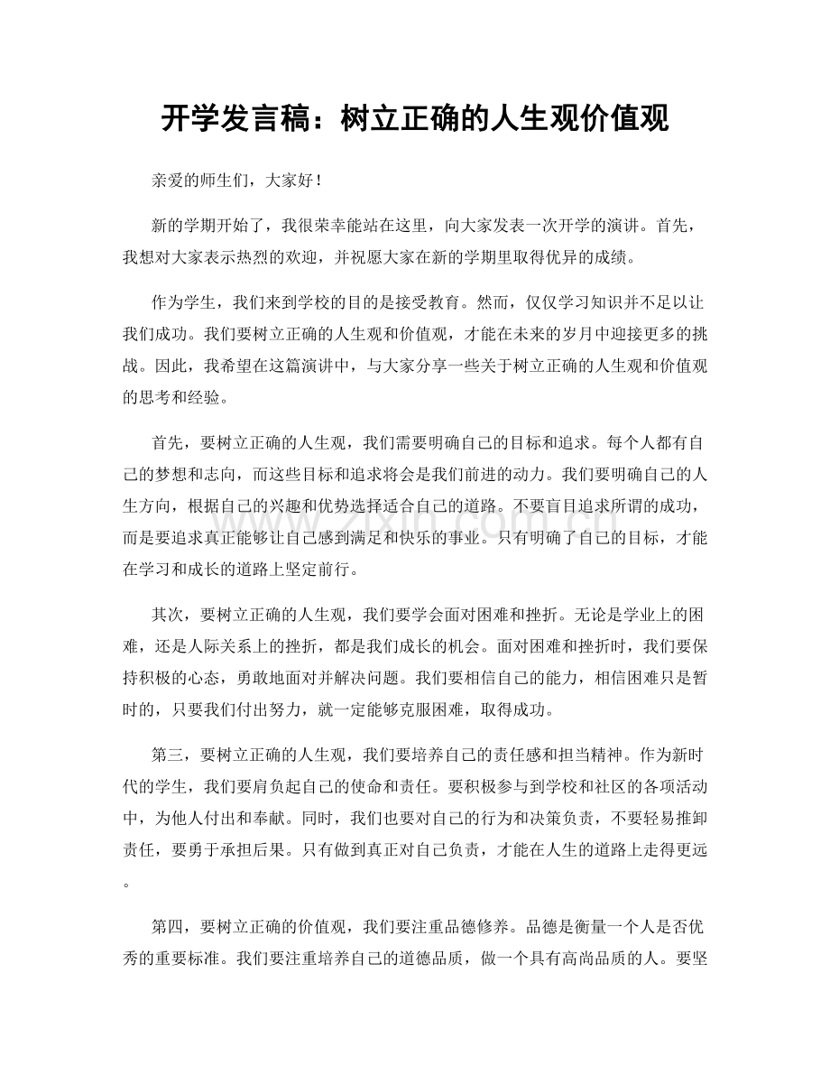 开学发言稿：树立正确的人生观价值观.docx_第1页