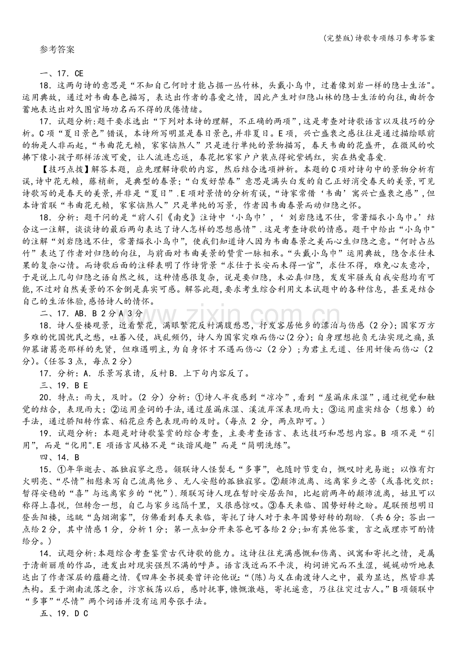 诗歌专项练习参考答案.doc_第1页