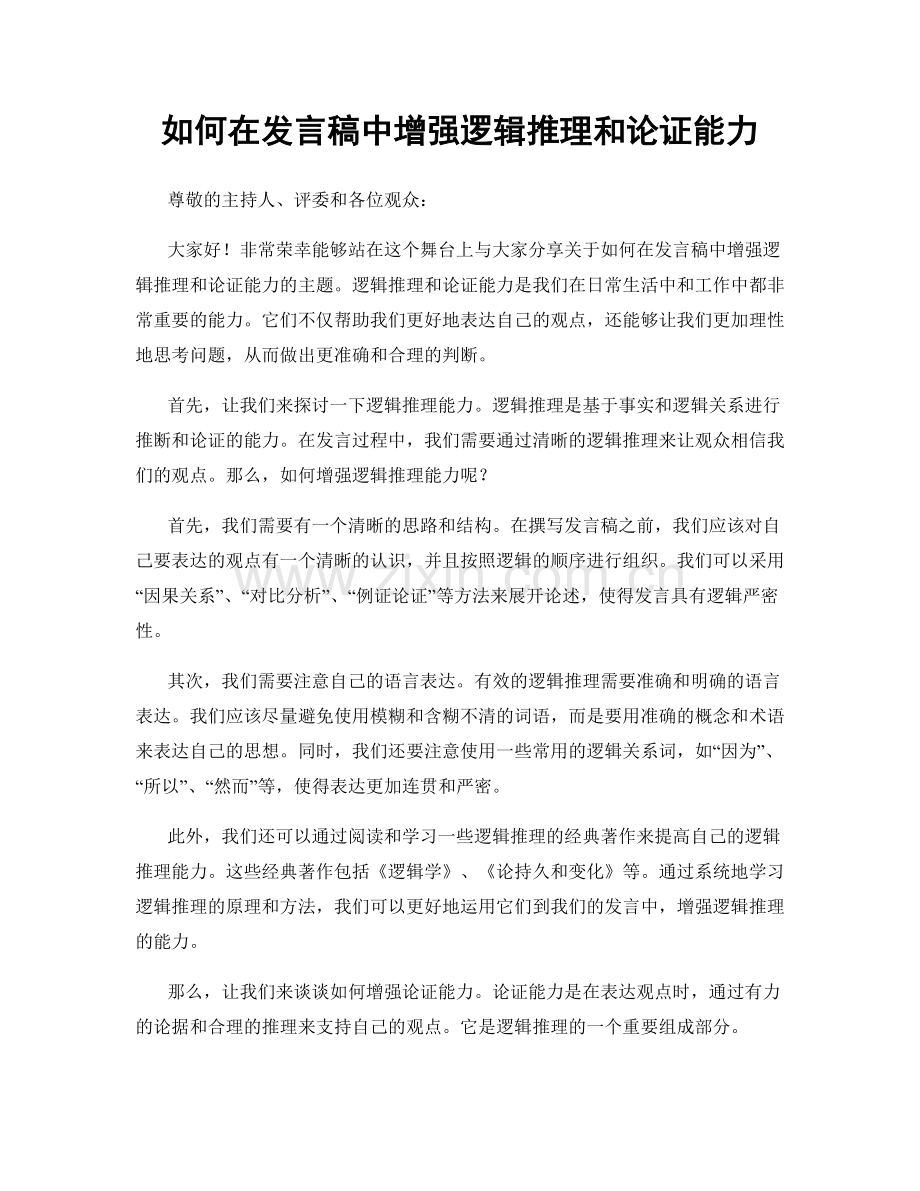 如何在发言稿中增强逻辑推理和论证能力.docx_第1页