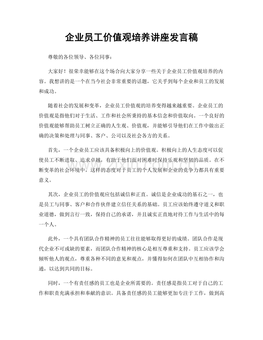 企业员工价值观培养讲座发言稿.docx_第1页