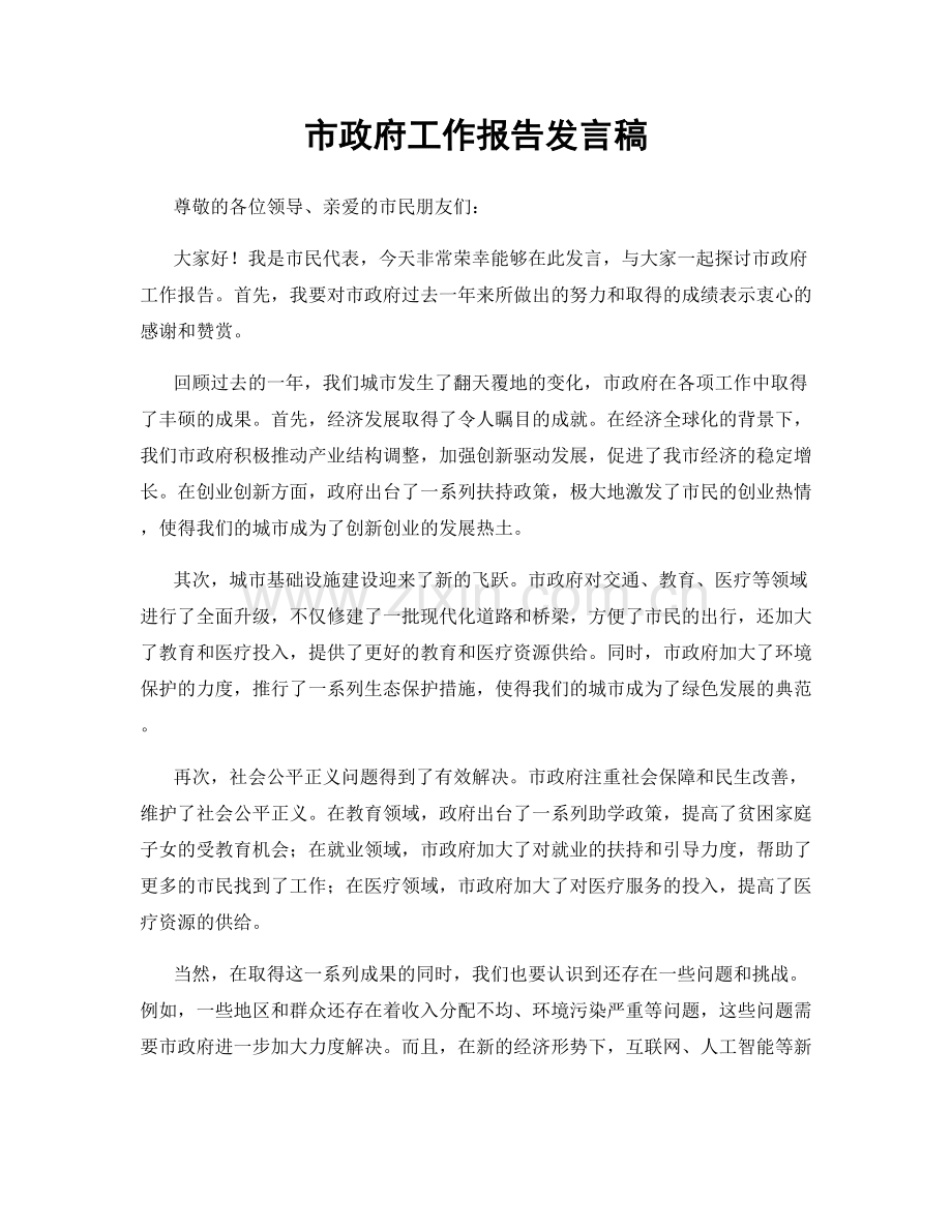 市政府工作报告发言稿.docx_第1页