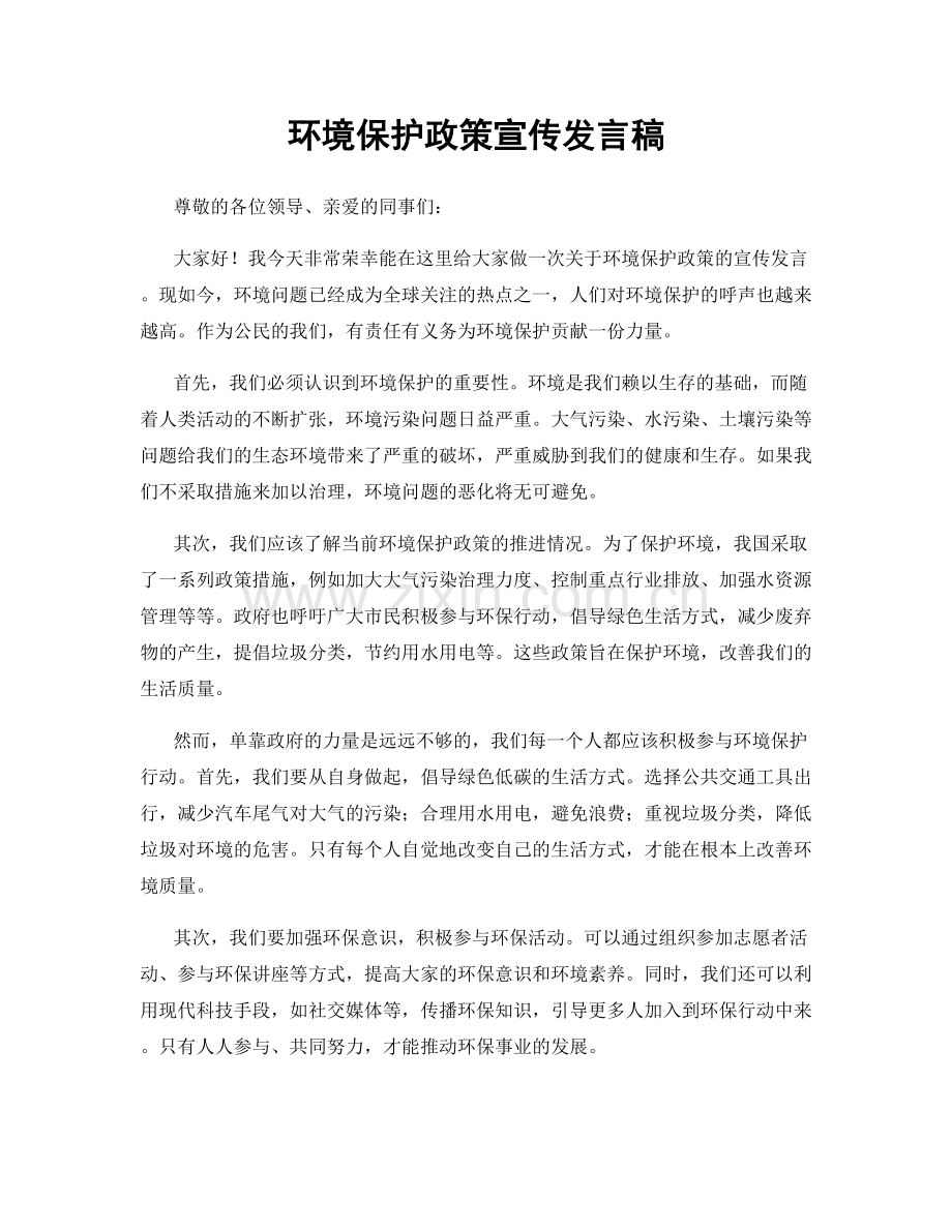 环境保护政策宣传发言稿.docx_第1页