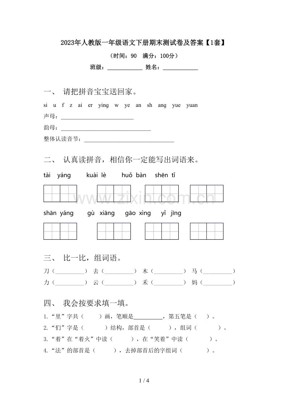 2023年人教版一年级语文下册期末测试卷及答案【1套】.doc_第1页