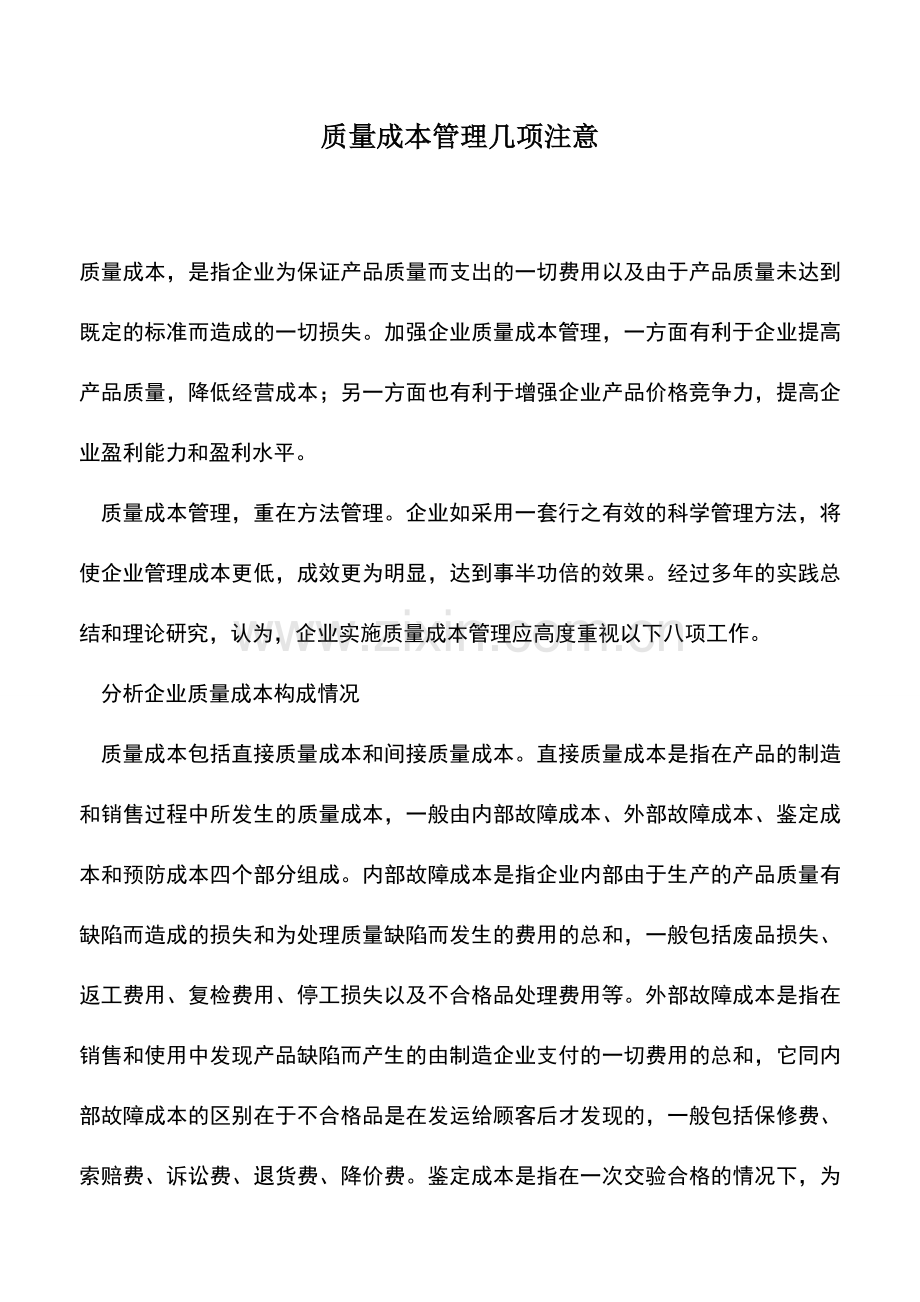 会计经验：质量成本管理几项注意.doc_第1页