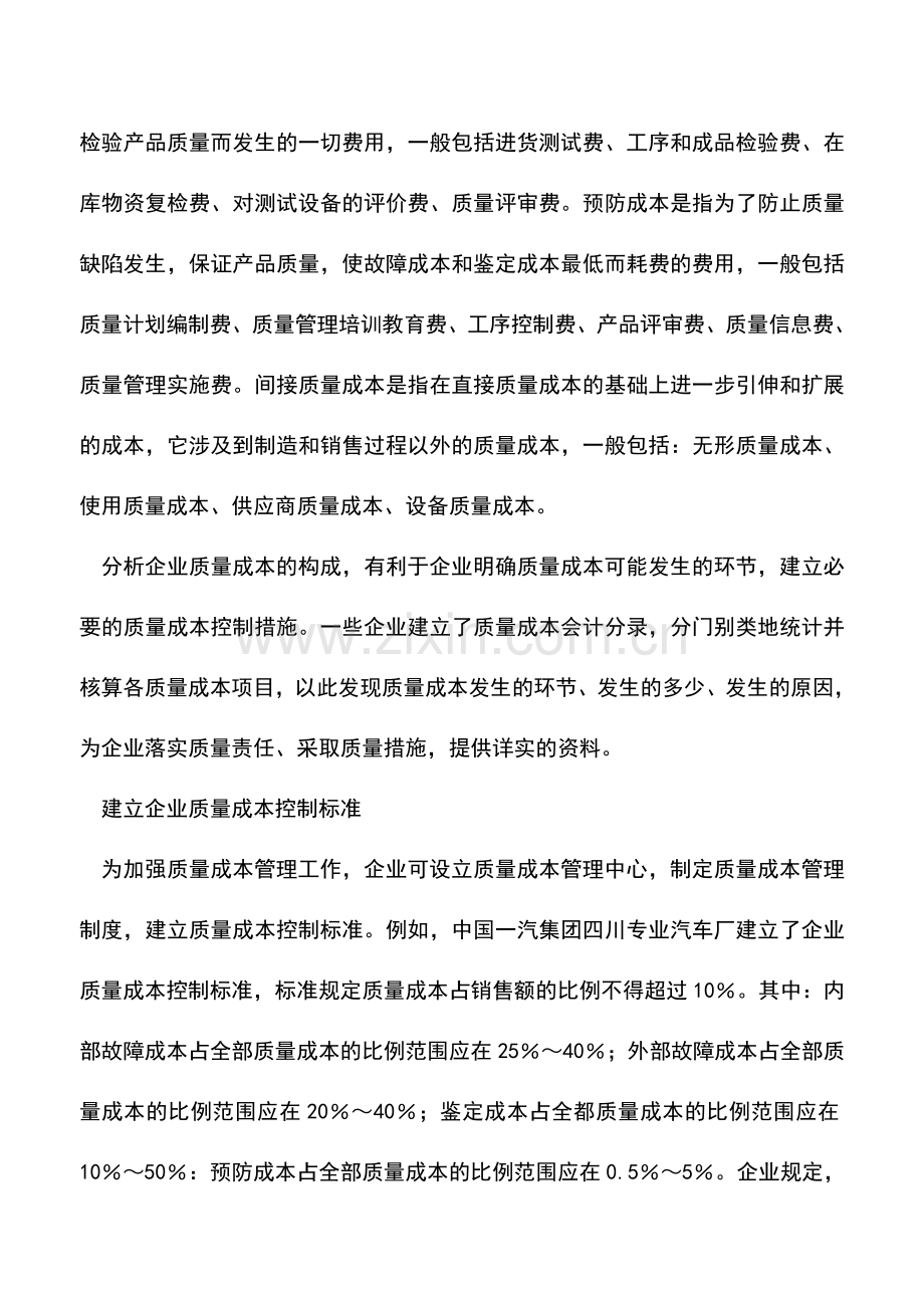 会计经验：质量成本管理几项注意.doc_第2页