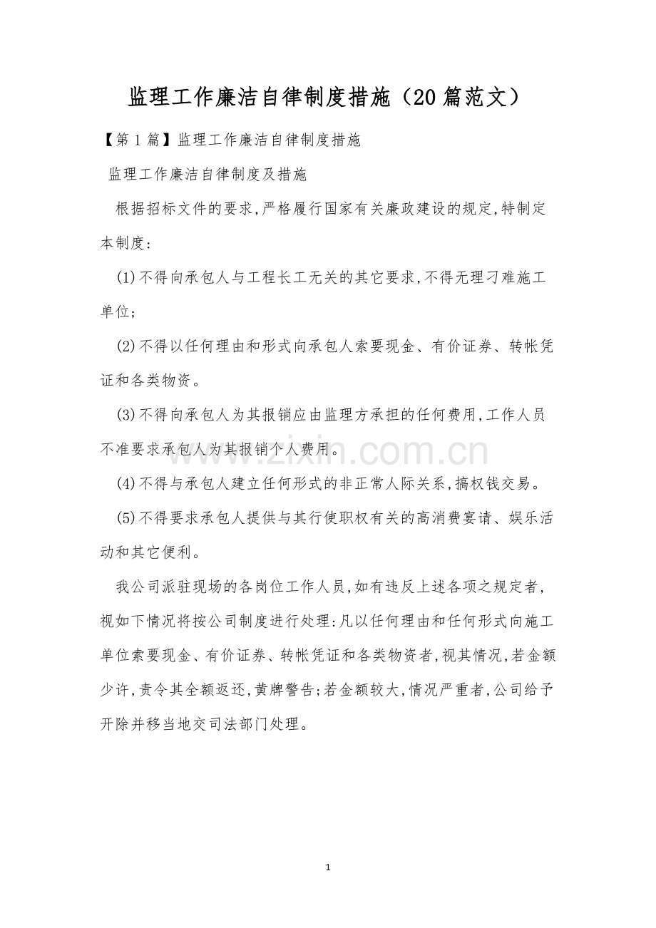 监理工作廉洁自律制度措施(20篇范文).docx_第1页