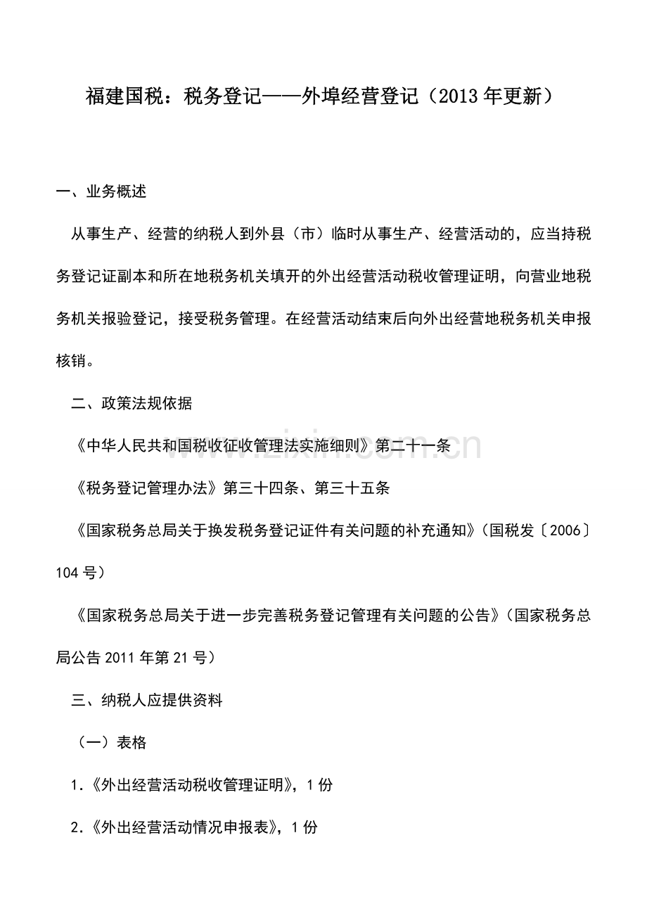 会计实务：福建国税：税务登记——外埠经营登记(2013年更新).doc_第1页