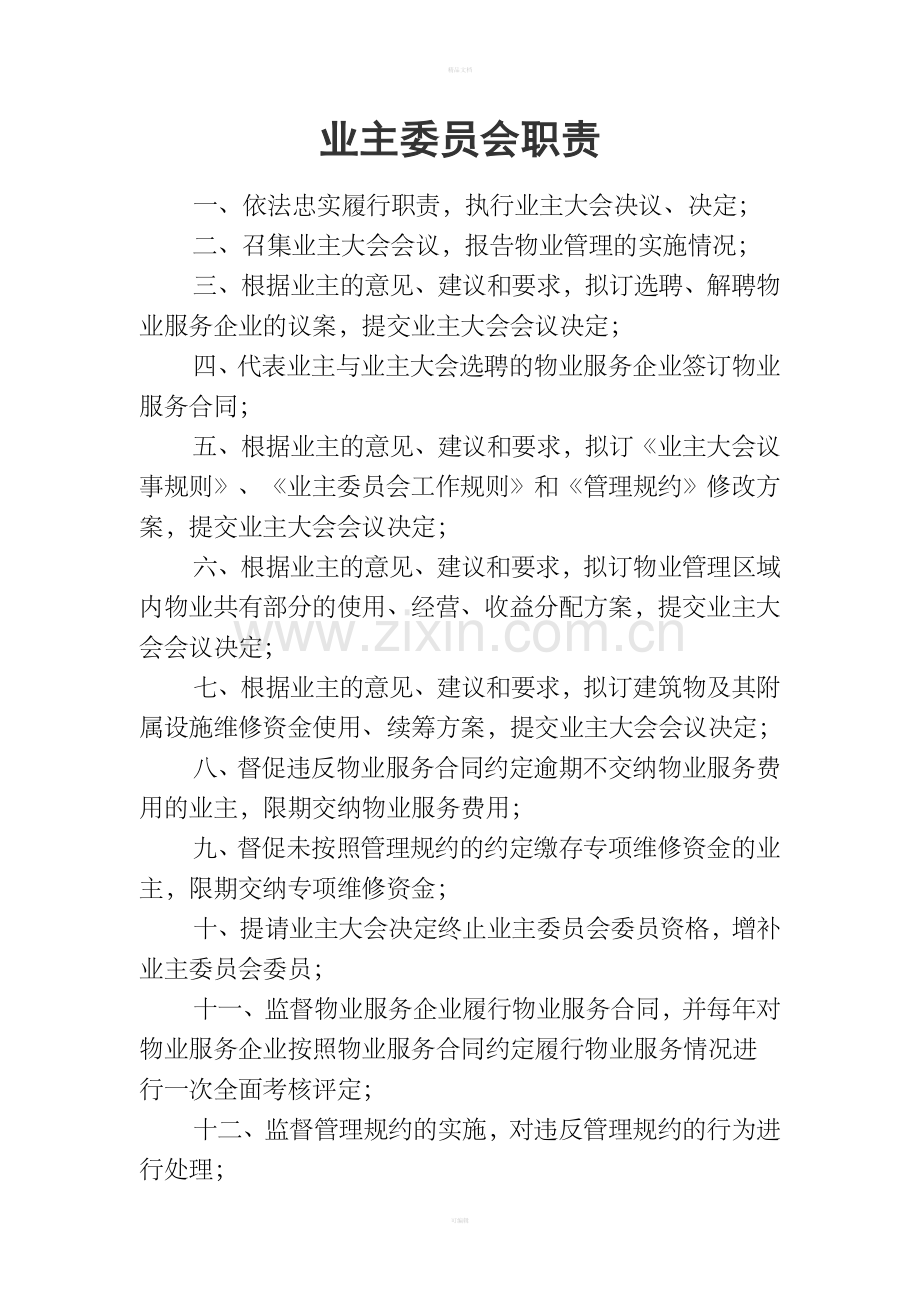 业主委员会相关规章制度.doc_第1页