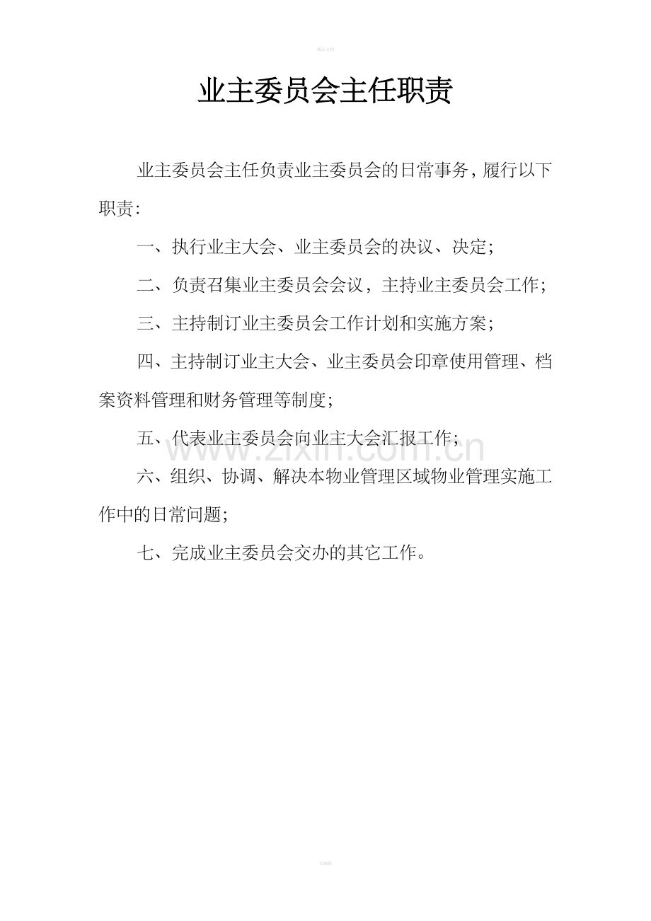 业主委员会相关规章制度.doc_第3页