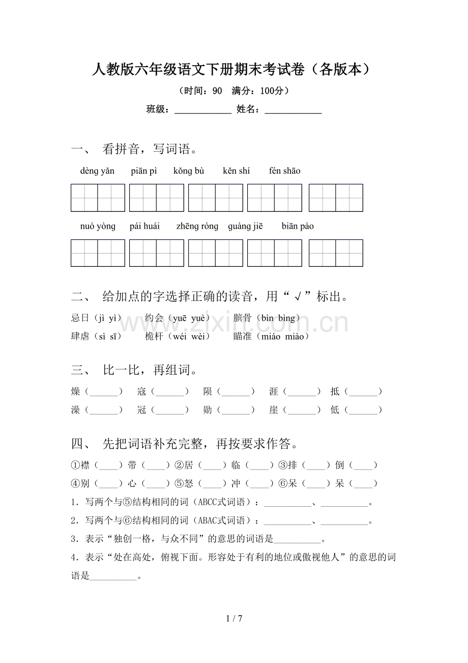 人教版六年级语文下册期末考试卷(各版本).doc_第1页