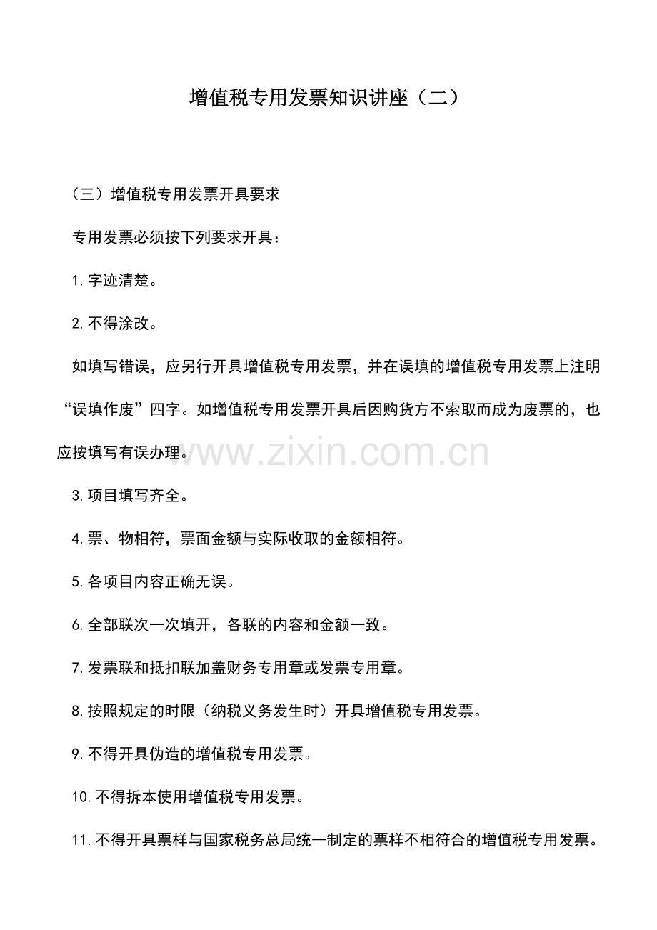 会计实务：增值税专用发票知识讲座(二).doc_第1页