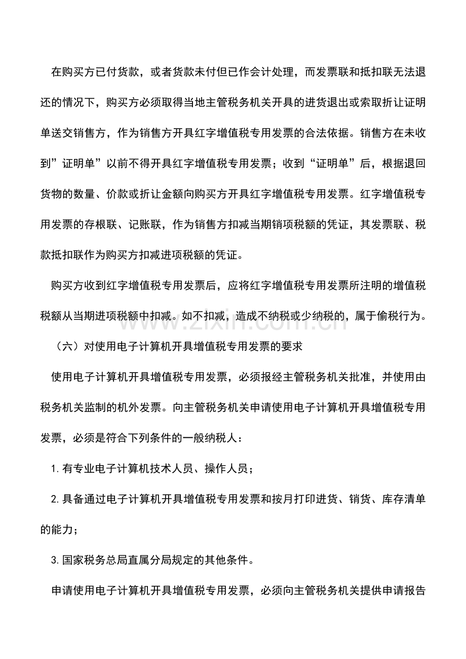 会计实务：增值税专用发票知识讲座(二).doc_第3页