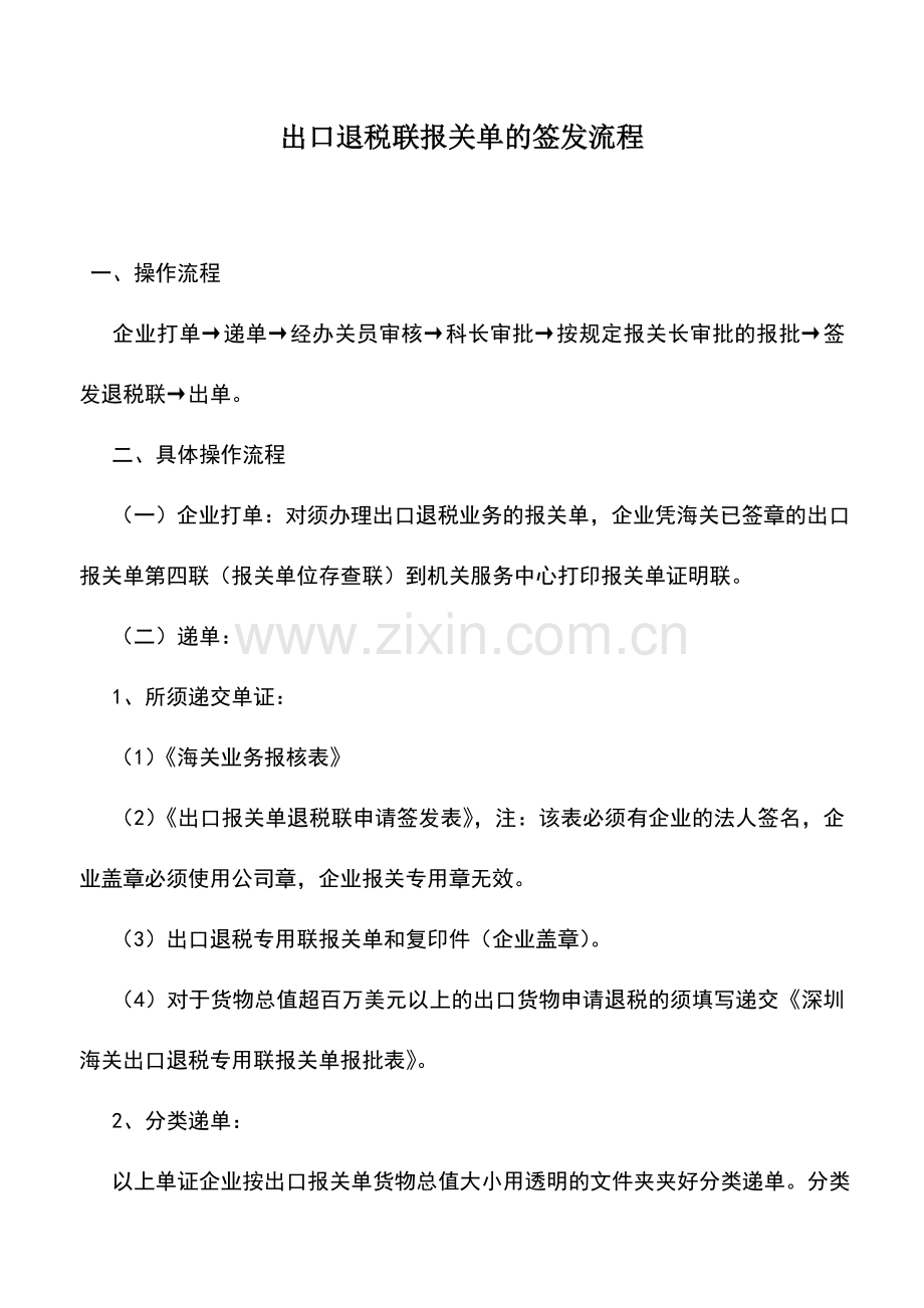 会计实务：出口退税联报关单的签发流程.doc_第1页