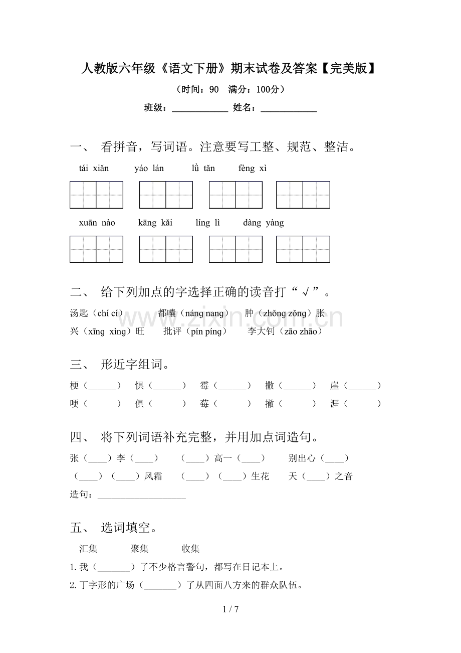 人教版六年级《语文下册》期末试卷及答案.doc_第1页