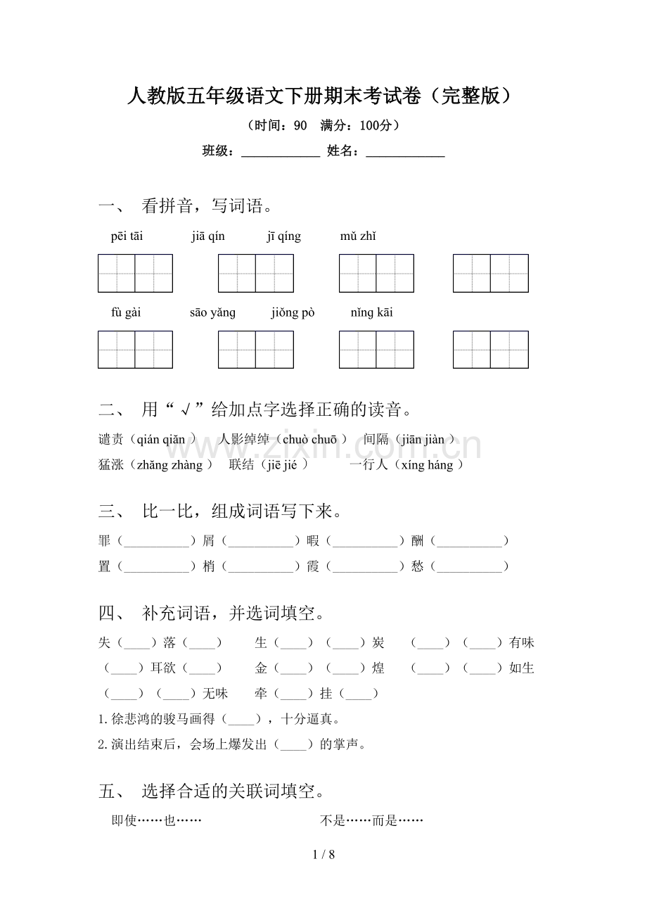 人教版五年级语文下册期末考试卷.doc_第1页